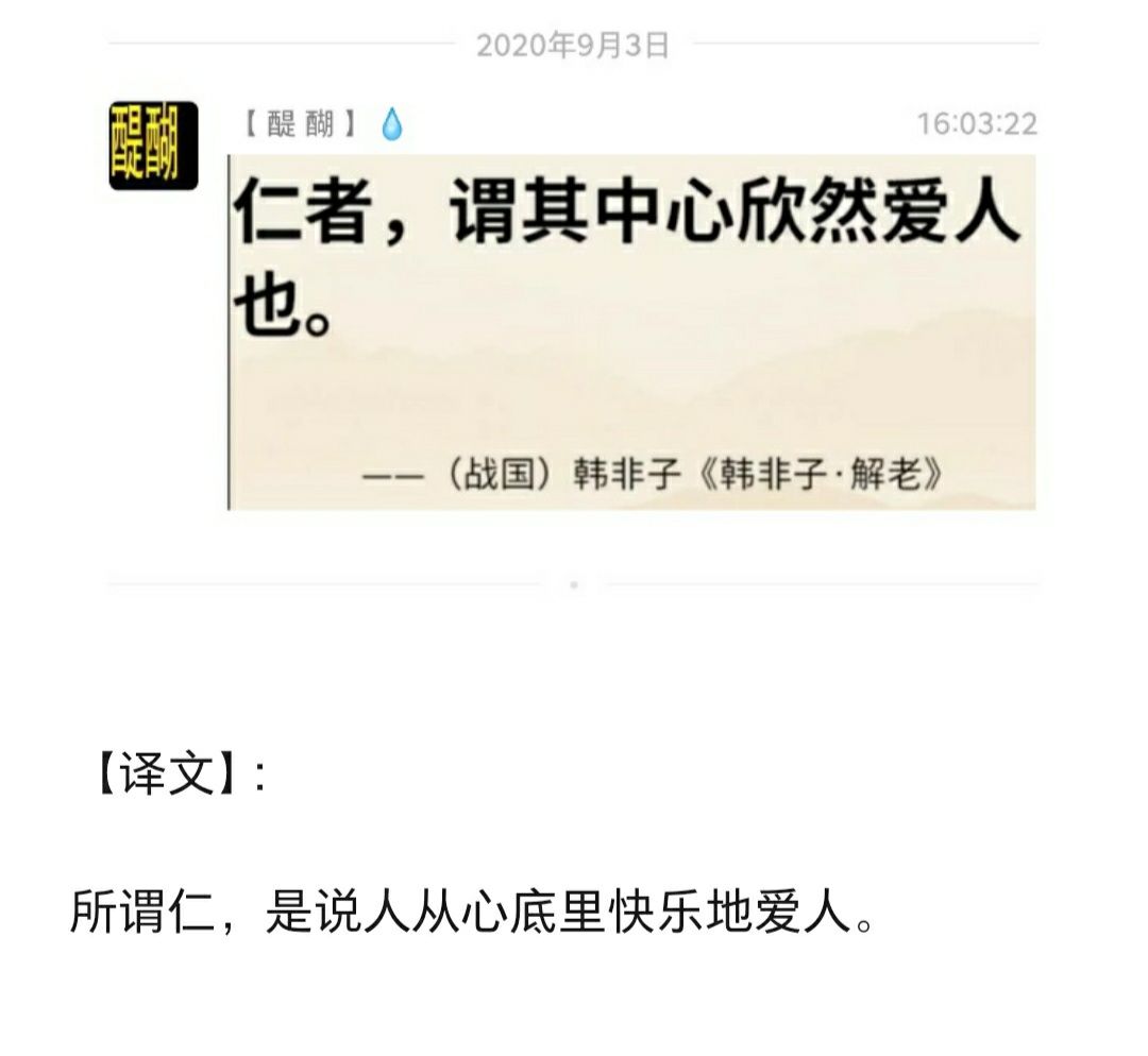 仁者，谓其中心欣然爱人也