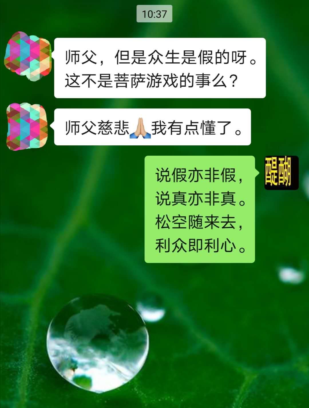 问：众生是假的呀？  答：说假亦非假，说真亦非真，松空随来去，利众即利心。