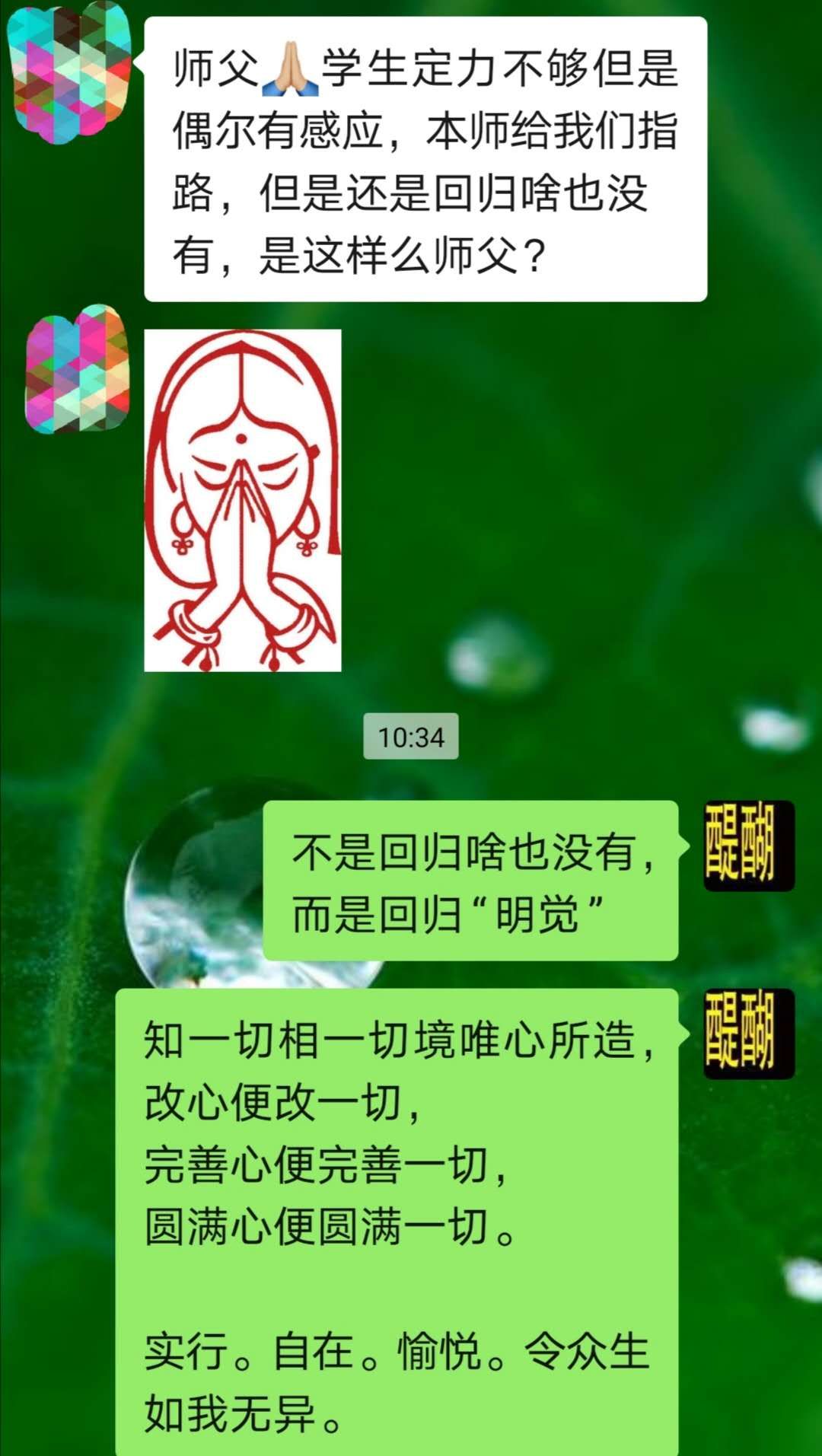 回归觉明 知一切相一切境唯心所造，改心便改一切。