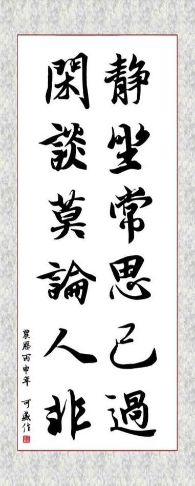 静坐常思己过，闲谈莫论人非