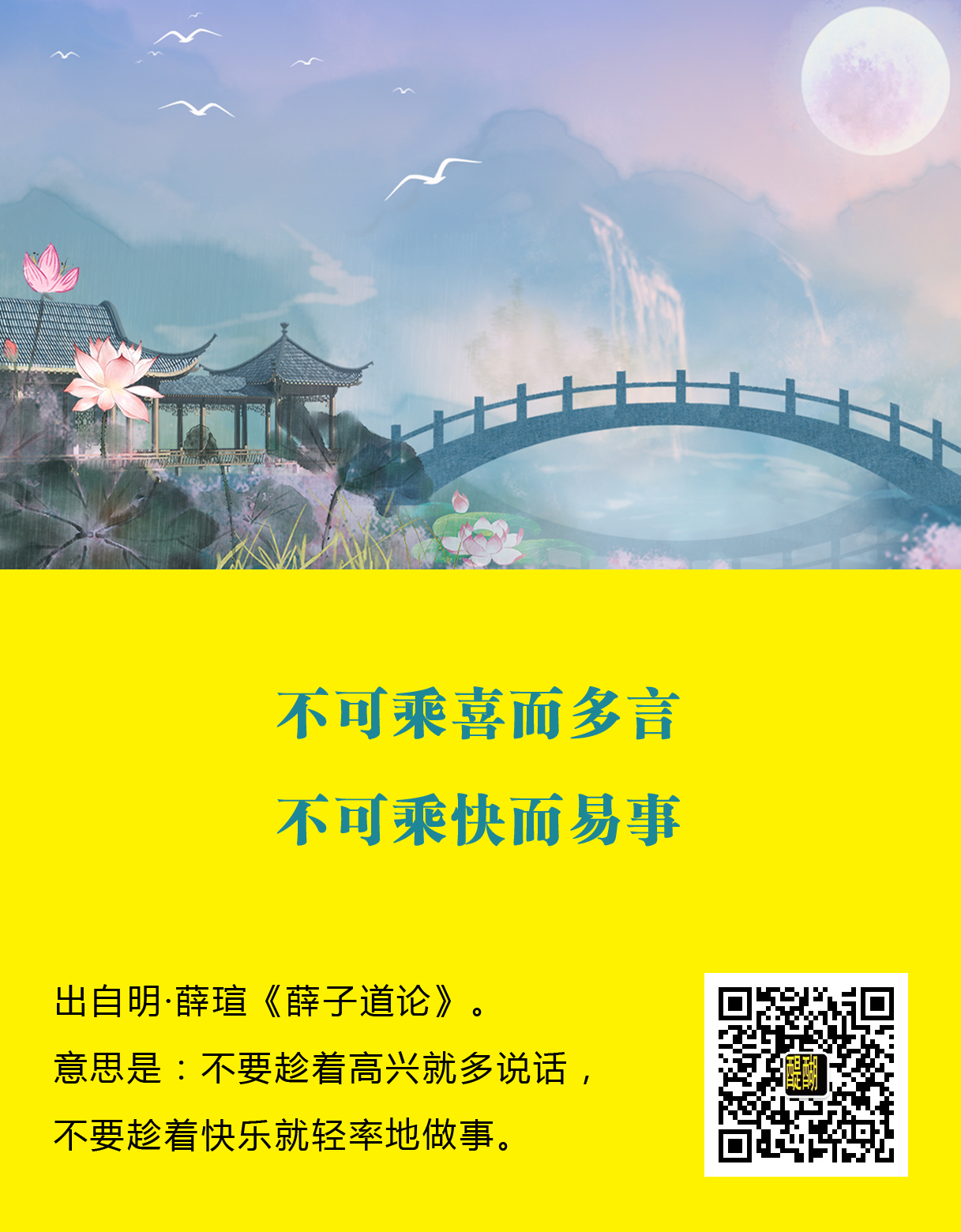 不可乘喜而多言，不可乘快而易事