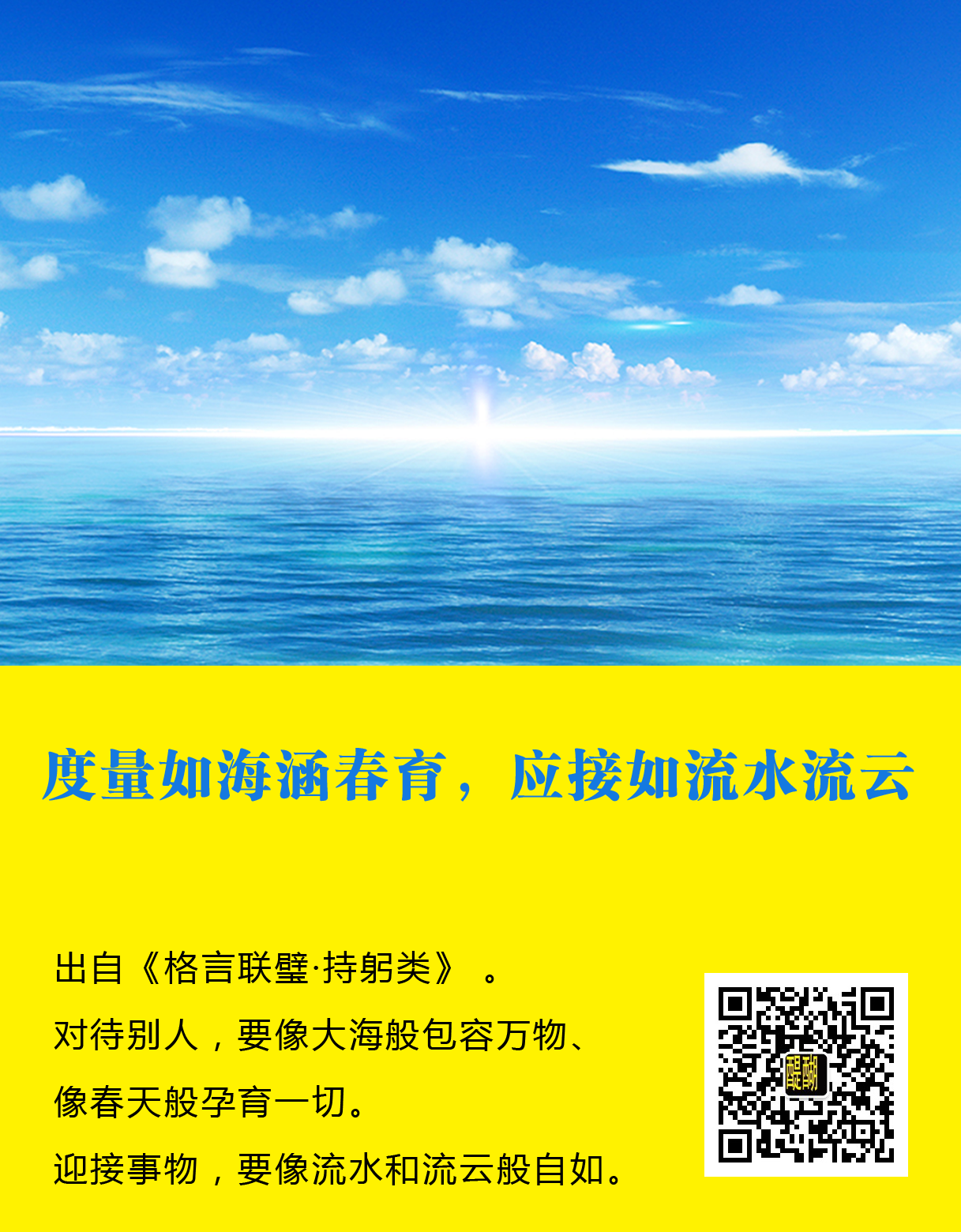 度量如海涵春育，应接如流水流云