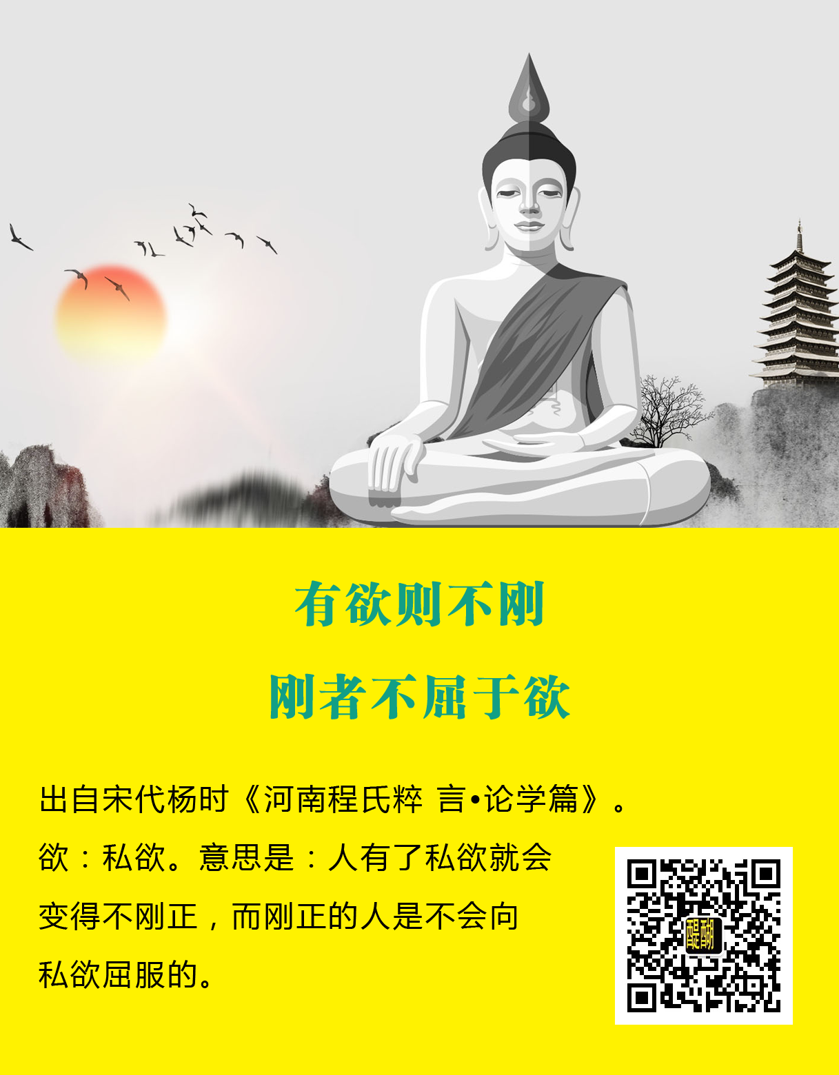 有欲则不刚，刚者不屈于欲