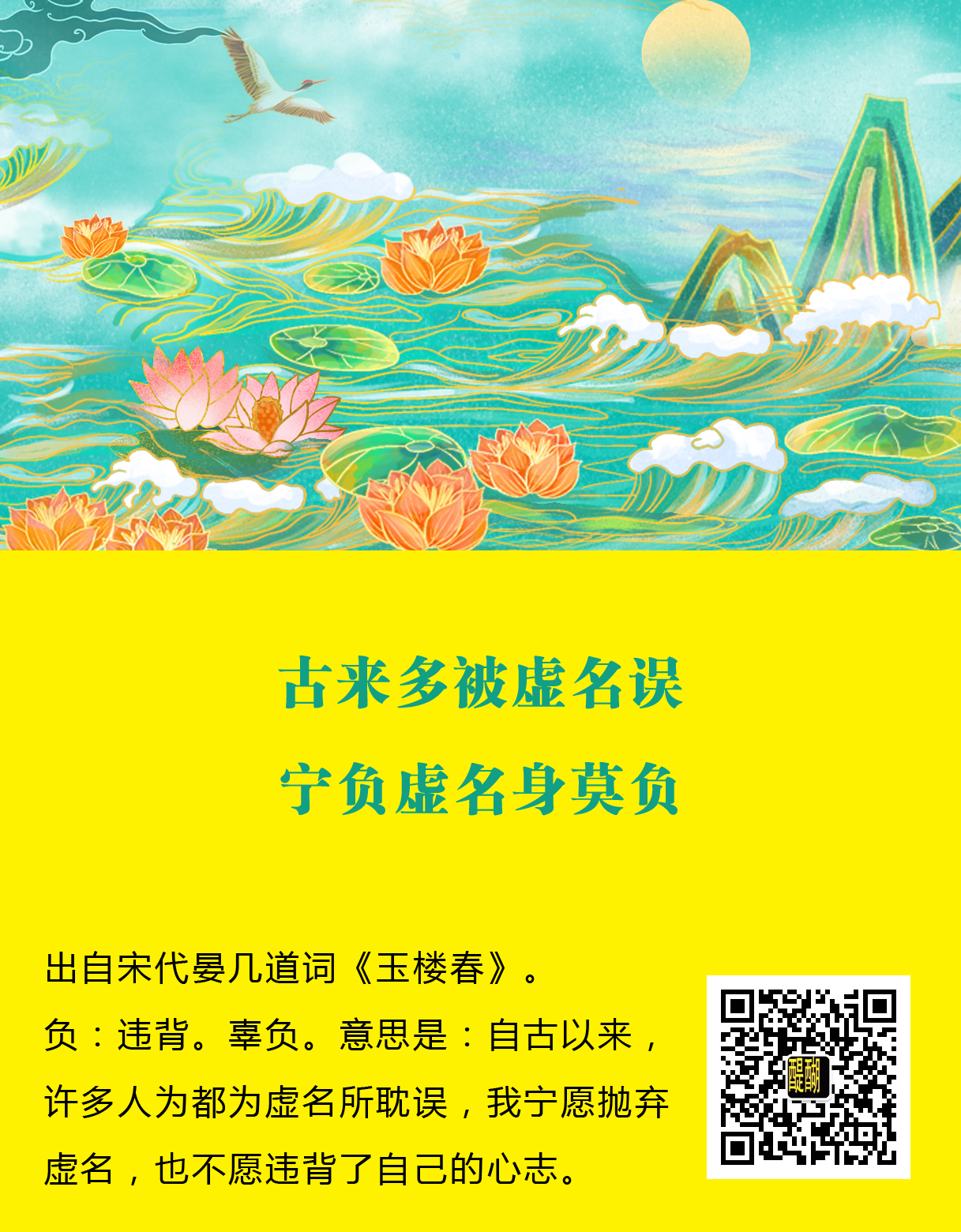 古来多被虚名误，宁负虚名身莫负