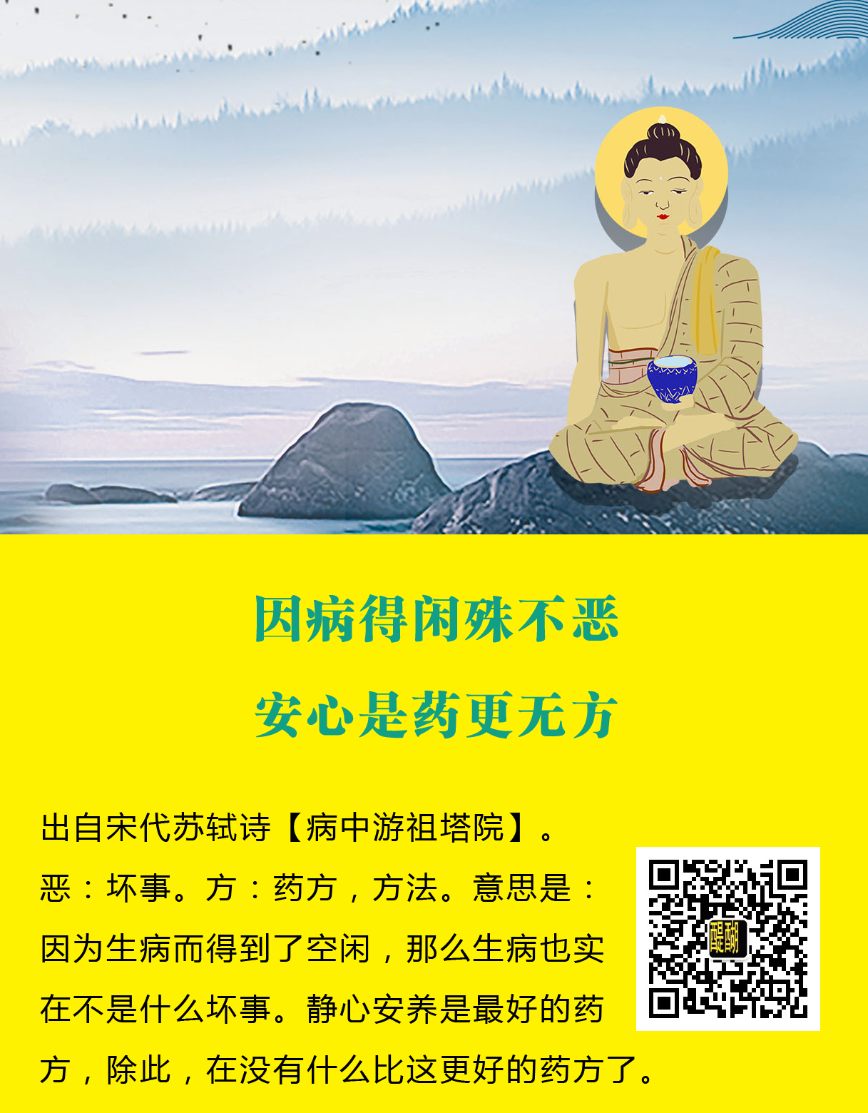 因病得闲殊不恶，安心是药更无方