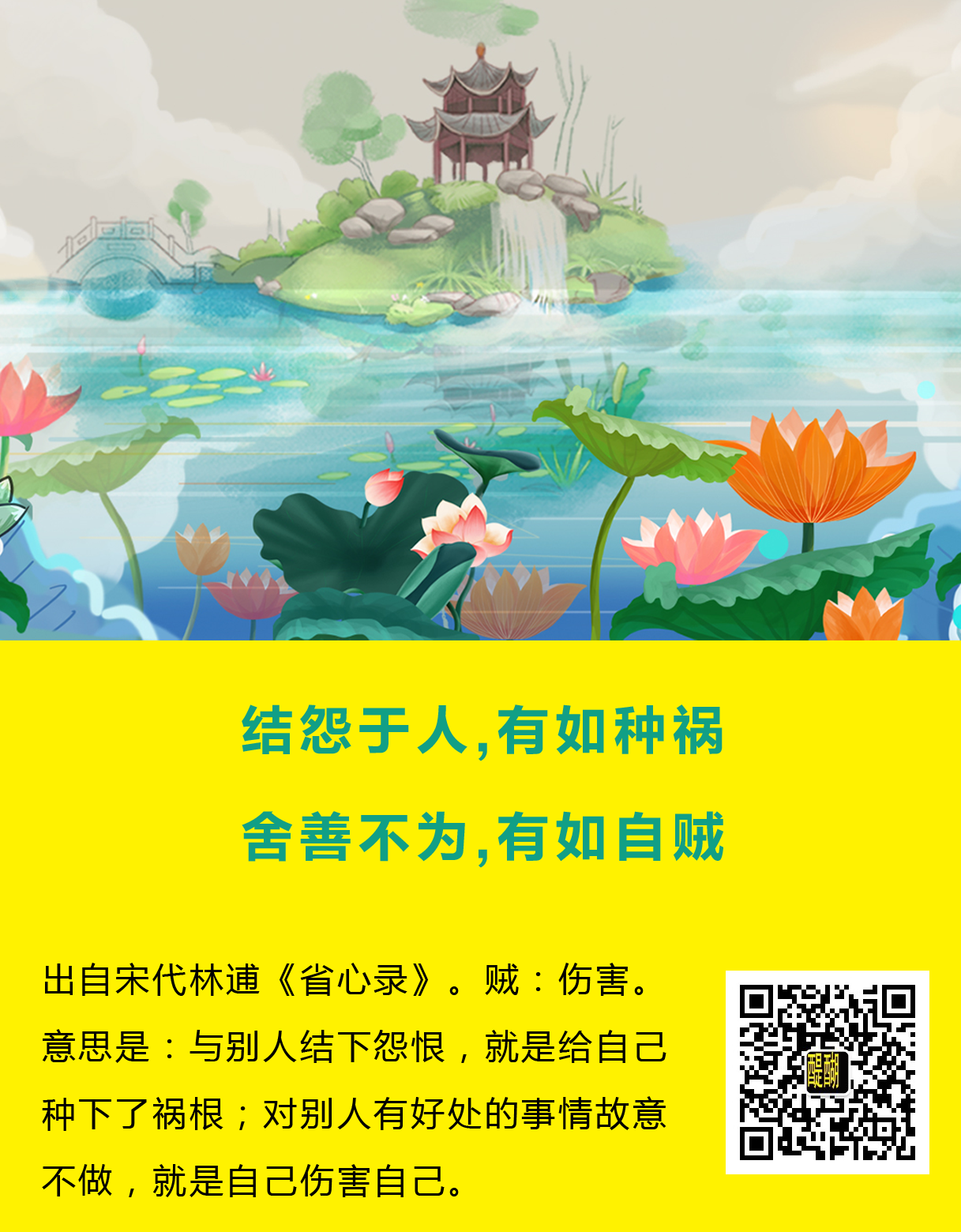 结怨于人，有如种祸，舍善不为，有如自贼。