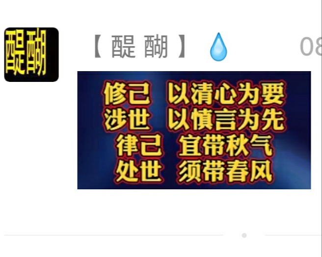 修己，以清心为要。涉世，以慎言为先。律己，宜带秋风，处世，须带春风。