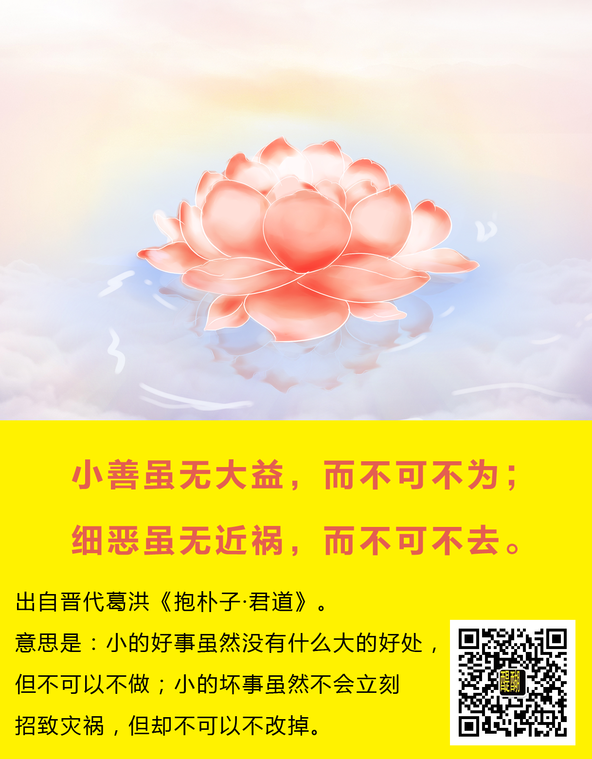 小善虽无大益，而不可不为，细恶虽无近祸，而不可不去也