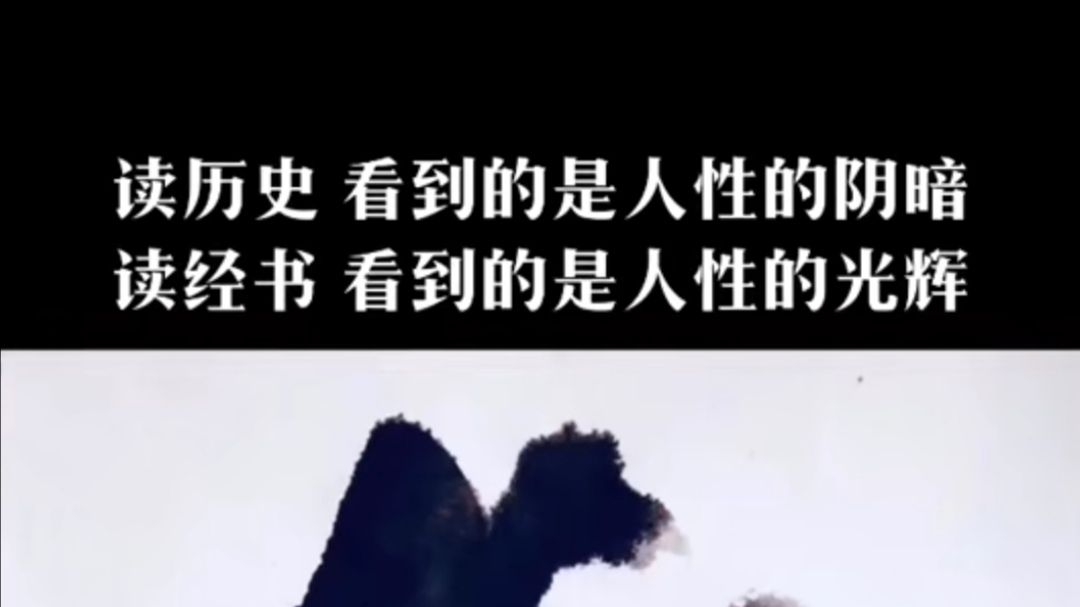 读历史，看到的是人性的阴暗；读经书，看到的是人性的光辉。