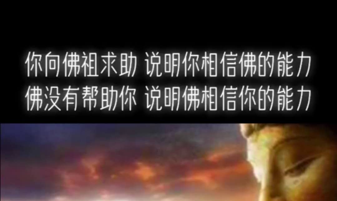你向佛祖求助，说明你相信佛的能力。佛没有帮你，说明佛相信你的能力