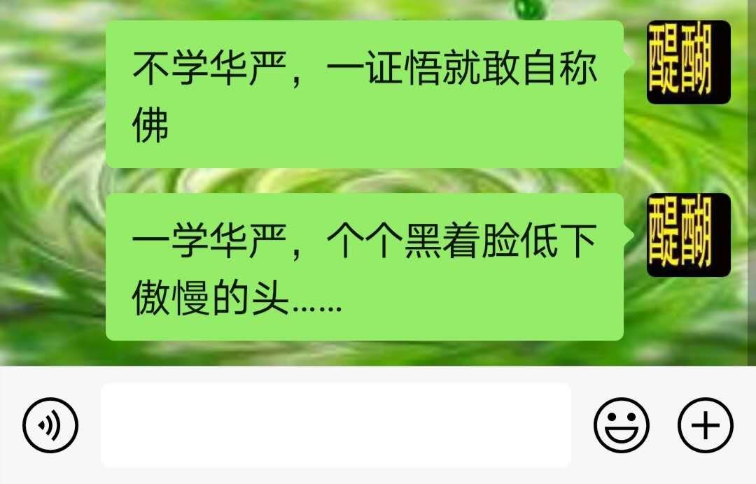 不学华严，一证悟就敢自称佛  一学华严，个个黑着脸低下傲慢的头......