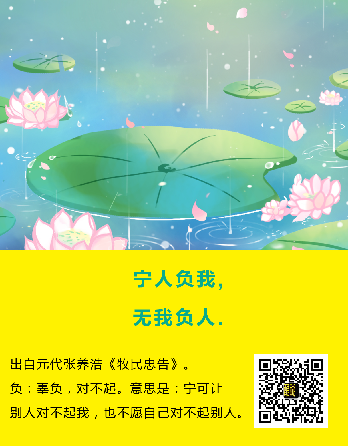 宁人负我，无我负人