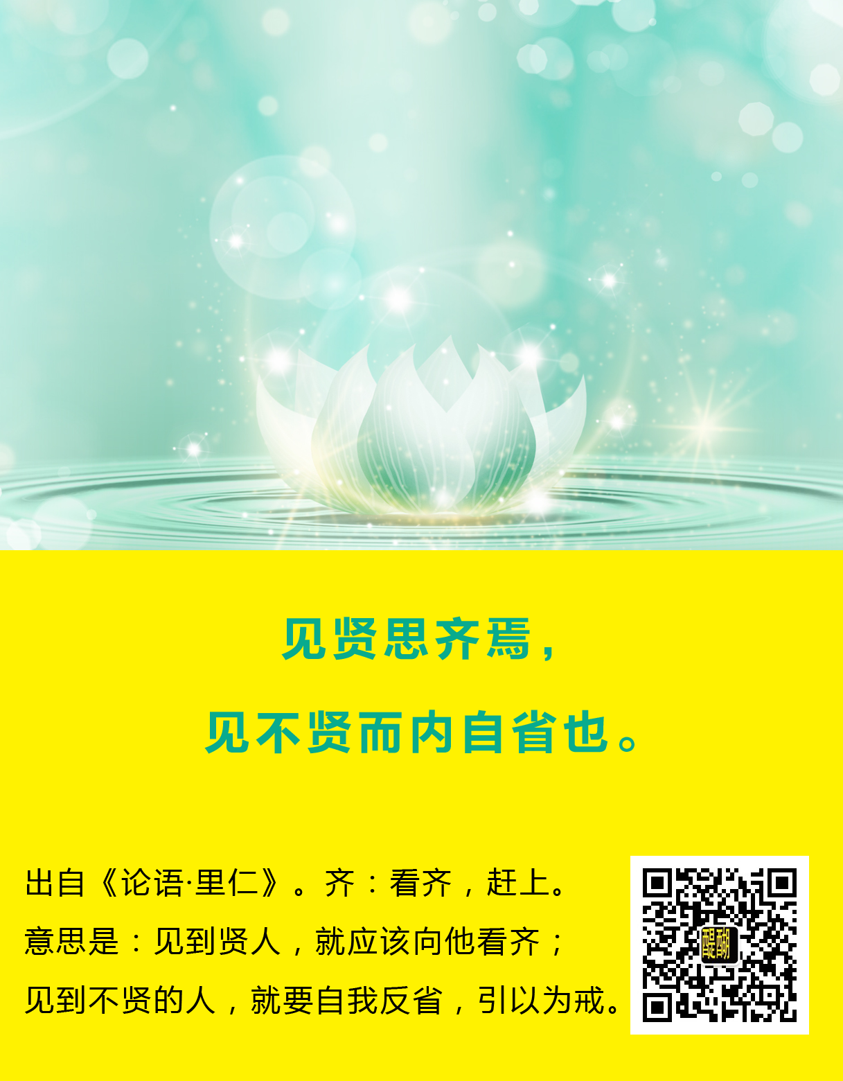 见贤思齐焉，见不贤而内自省也。