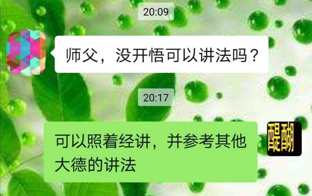 没开悟可以讲法吗？可以照着经讲，并参考其他大德的讲法