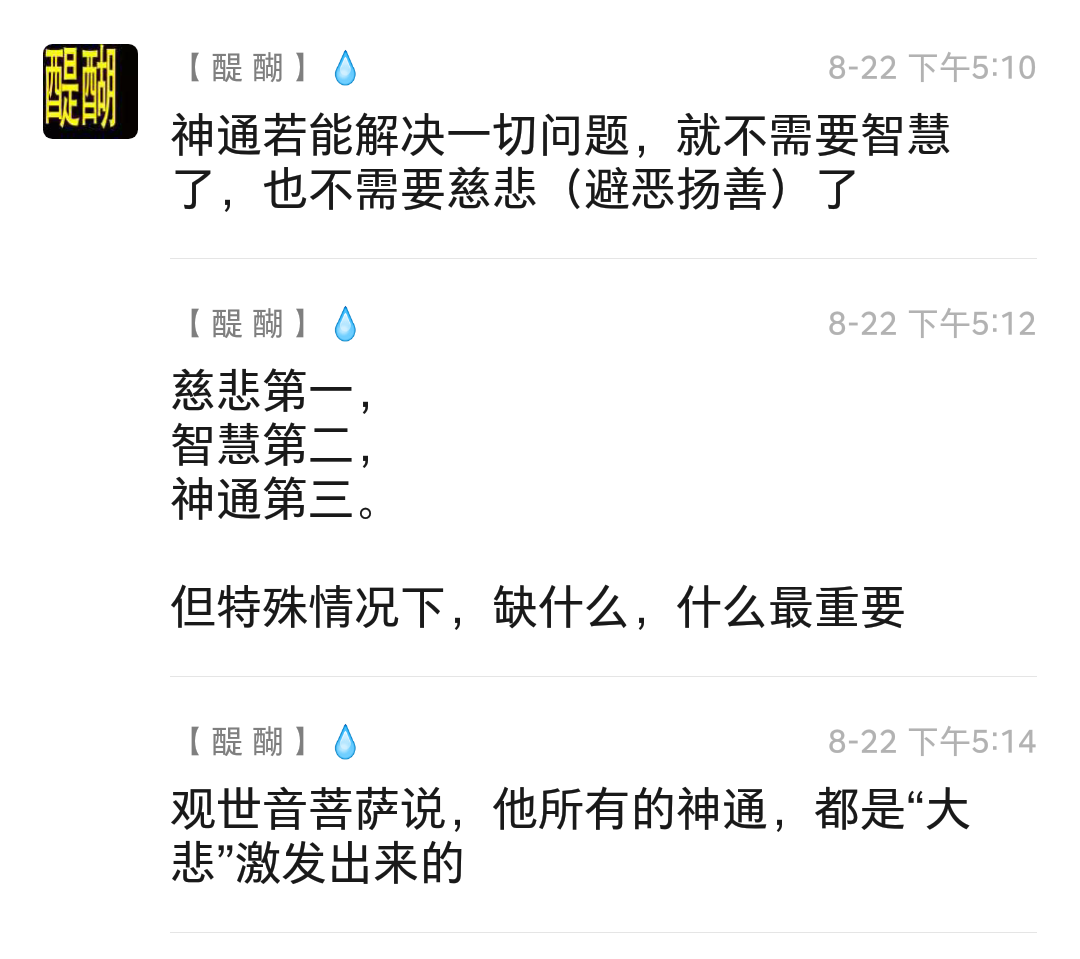 观世音菩萨说，他所有的神通，都是“大悲”激发出来的