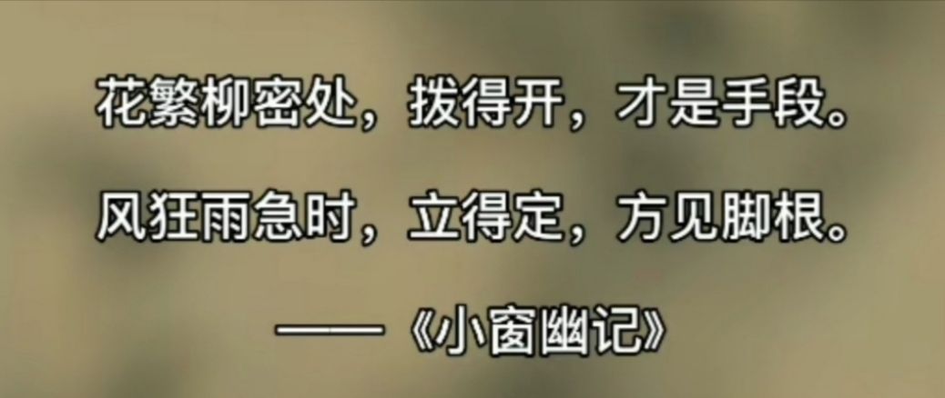 风雨狂急时，立得定，方见脚跟。