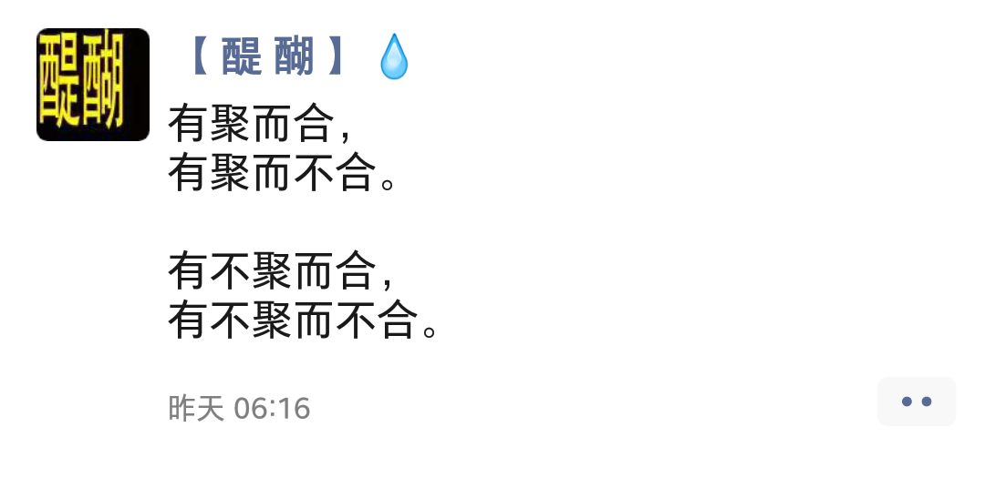 有聚而合， 有聚而不合。  有不聚而合， 有不聚而不合。