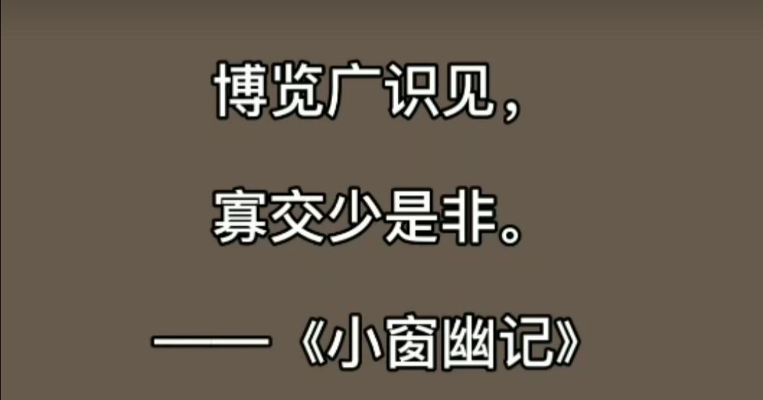 博览广识见，寡交少是非