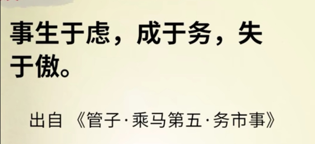 事生于虑，成于务，失于傲