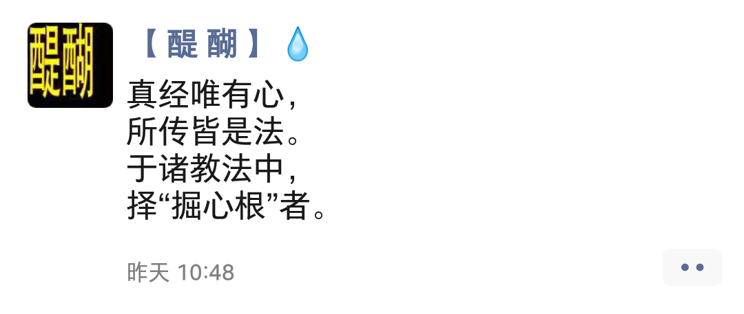 真经唯有心， 所传皆是法。 于诸教法中， 择“掘心根”者。