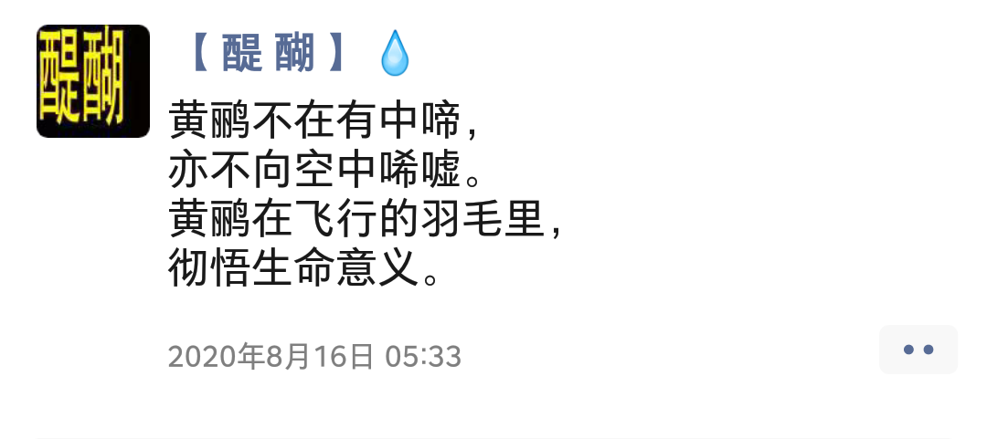黄鹂不在有中啼， 亦不向空中唏嘘。 黄鹂在飞行的羽毛里， 彻悟生命意义。