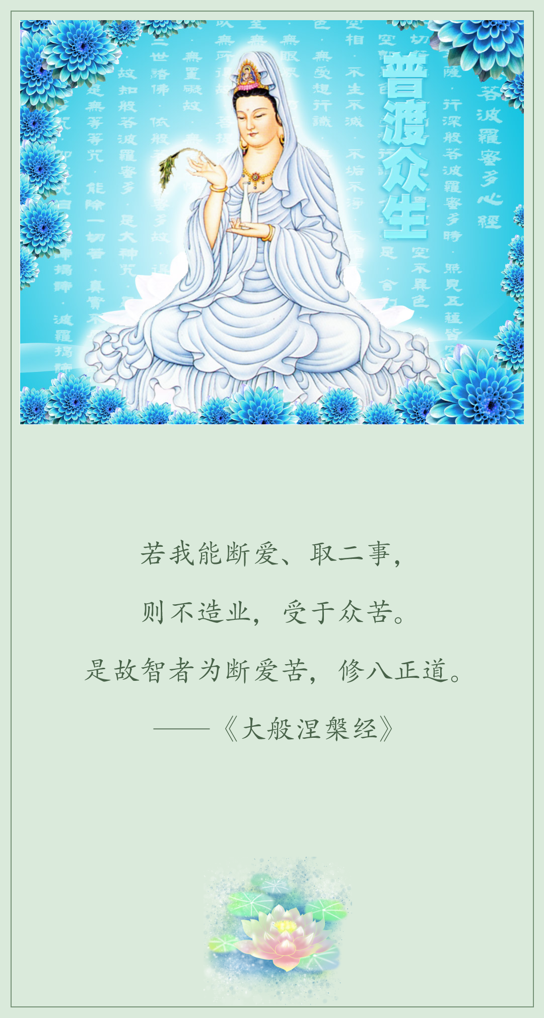 【若我能断爱、取二事，则不造业，受于众苦。是故智者为断爱苦，修八正道。】