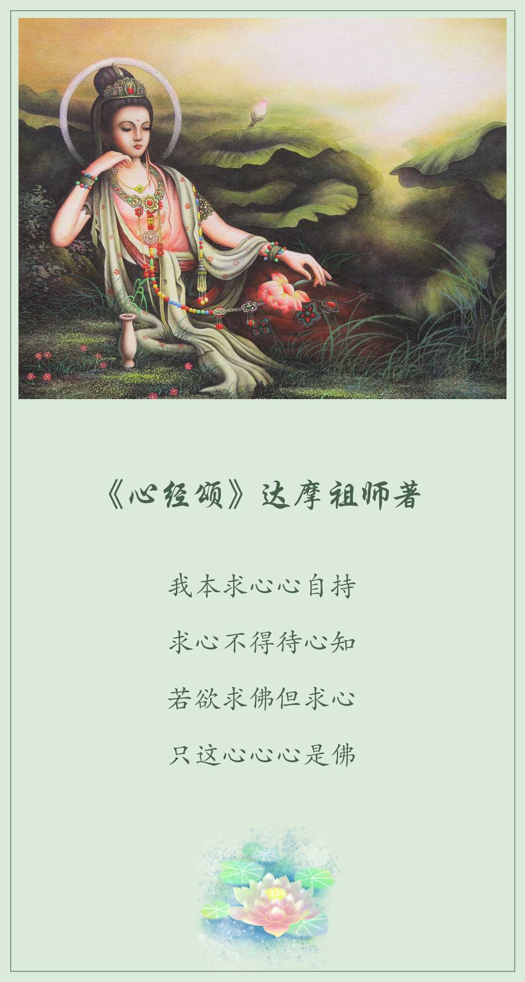 我本求心心自持，求心不得待心知。若欲求佛但求心，只这心心心是佛。