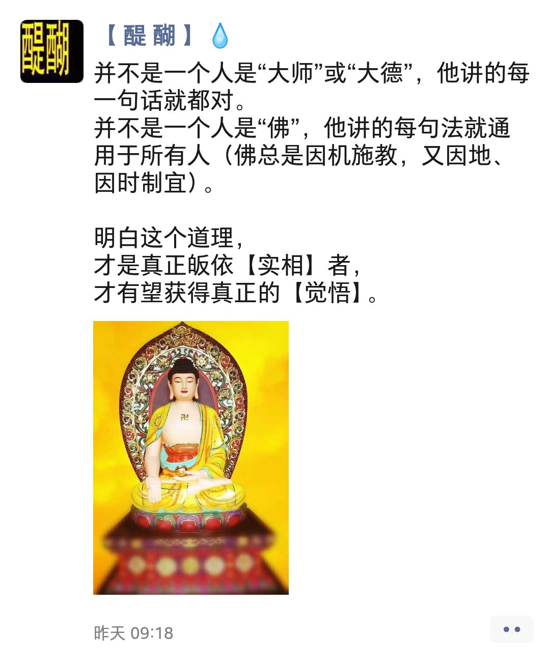 并不是一个人是“大师”或“大德”，他讲的每一句话就都对