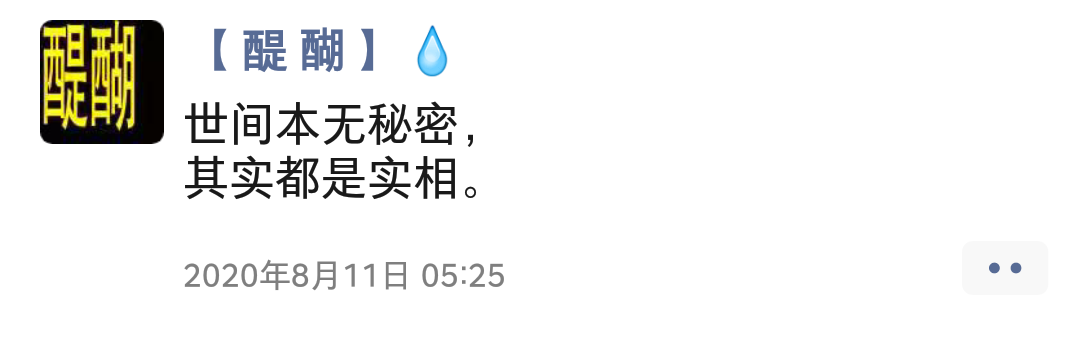 世间本无秘密， 其实都是实相