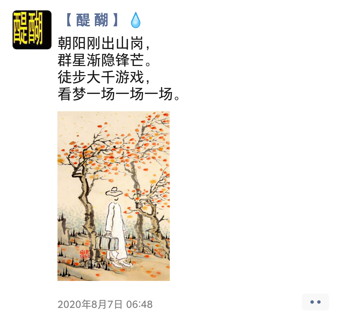 朝阳刚出山岗， 群星渐隐锋芒。 徒步大千游戏， 看梦一场一场一场。