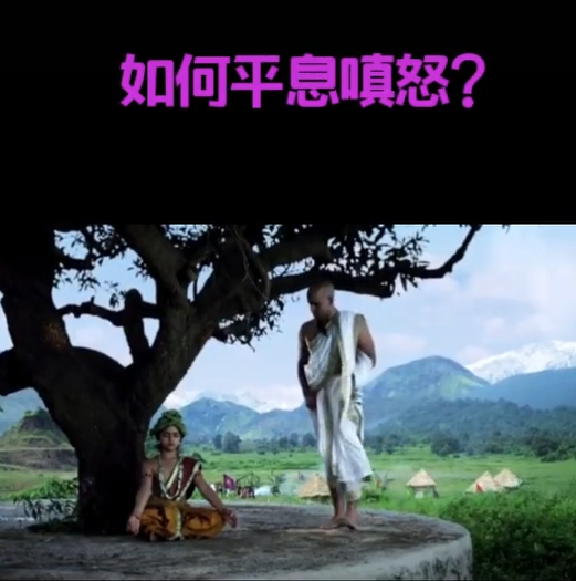 如何平息嗔怒？（点击标题查看小视频）