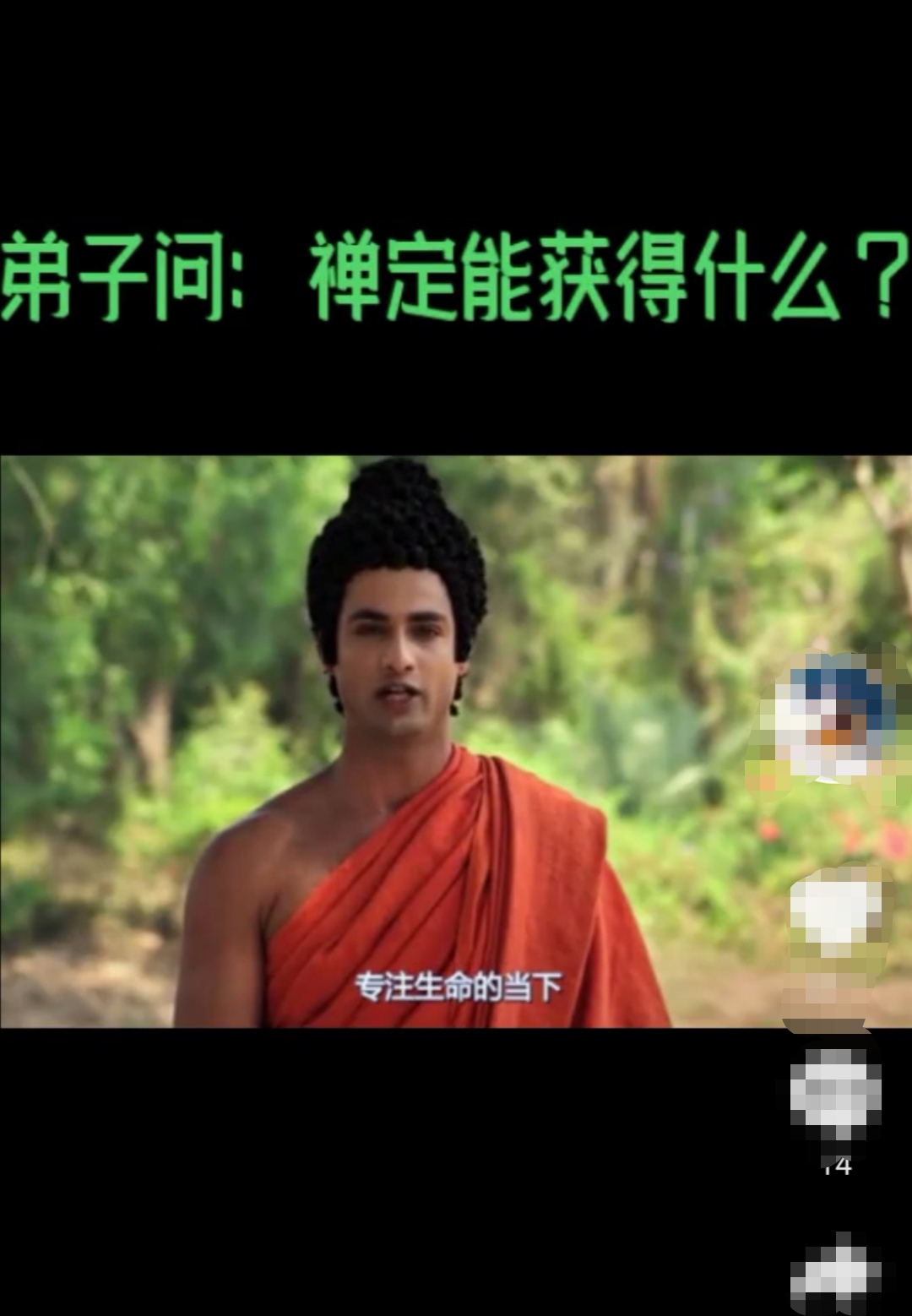 弟子问：禅定能获得什么？