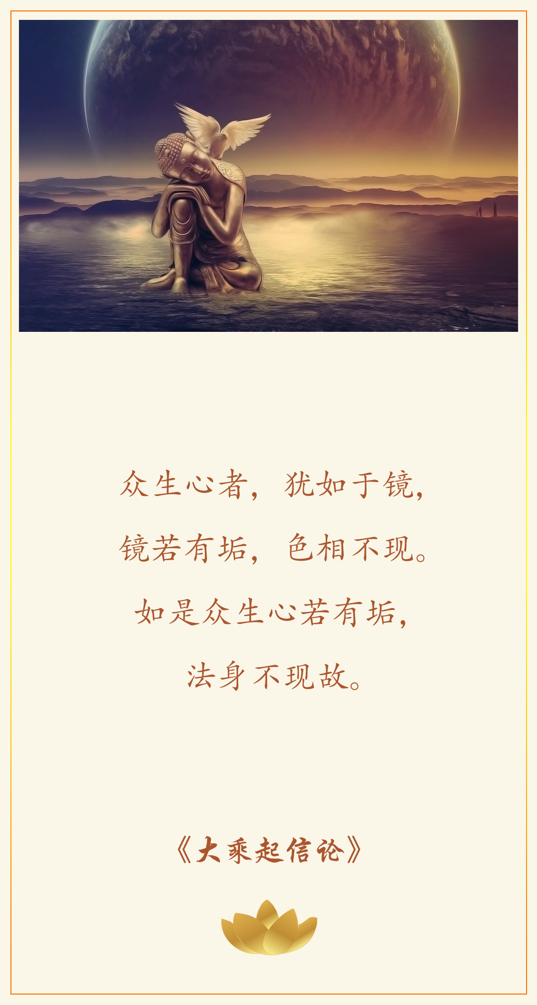 「众生心者，犹如于镜，镜若有垢，色相不现。如是众生心若有垢，法身不现故。」  ——《大乘起信论》