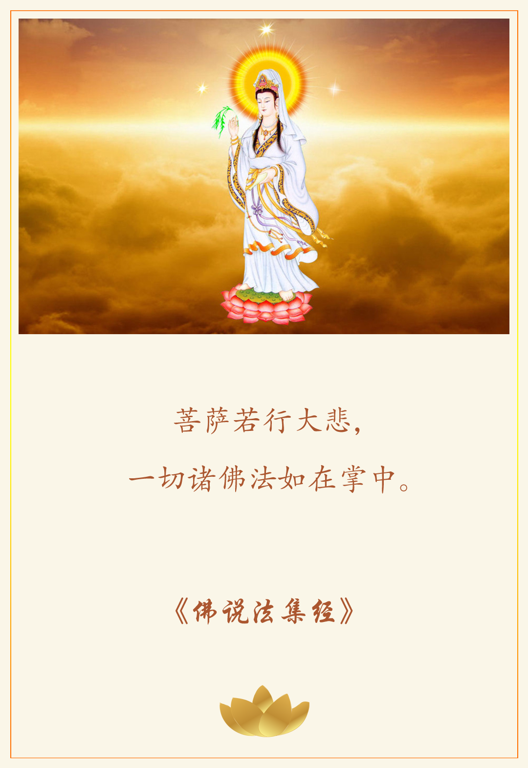 《佛说法集经》：  “菩萨若行大悲，一切诸佛法如在掌中。” ——观世音菩萨