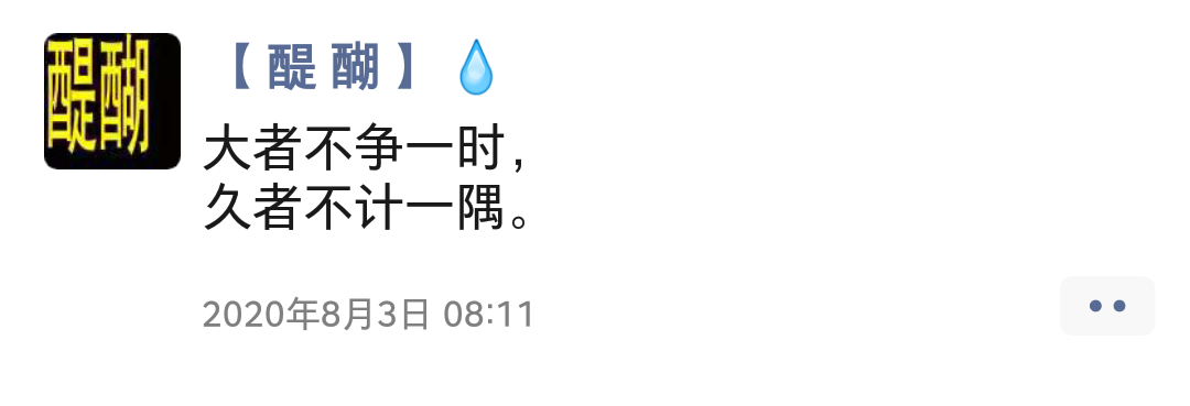 大者不争一时， 久者不计一隅。