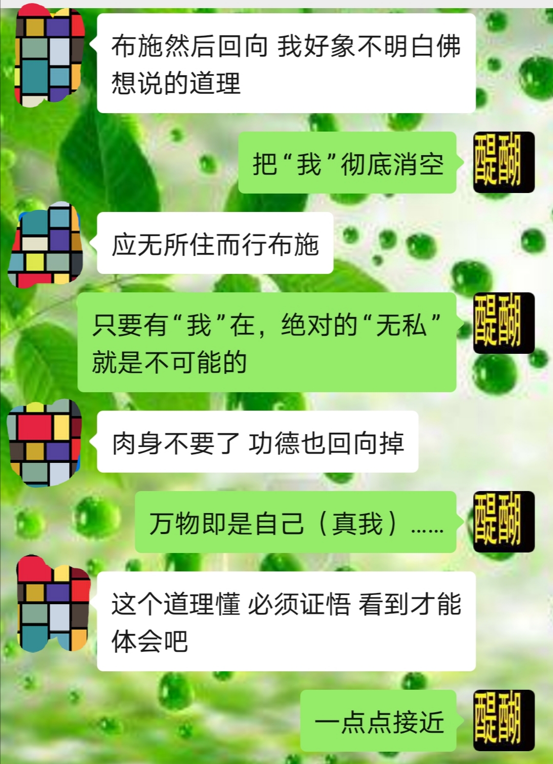把“我”彻底消空 只要有“我”在，绝对的“无私”就是不可能的