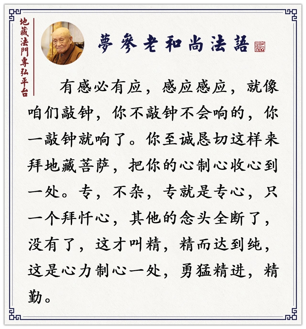 专，不杂，就是专心。只一个拜忏的心，其他的念头全断了，没有了，这才叫精