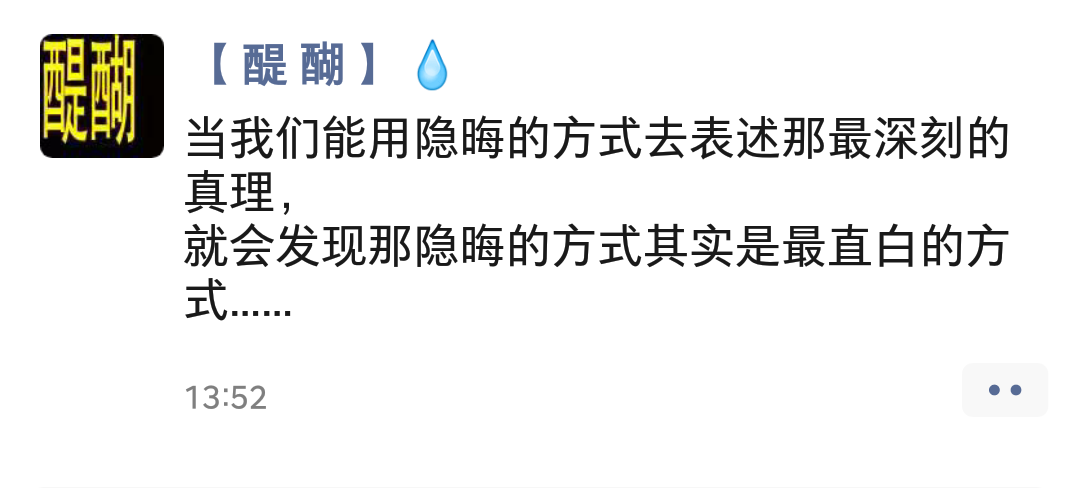 当我们能用隐晦的方式去表述那最深刻的真理， 就会发现那隐晦的方式其实是最直白的方式……