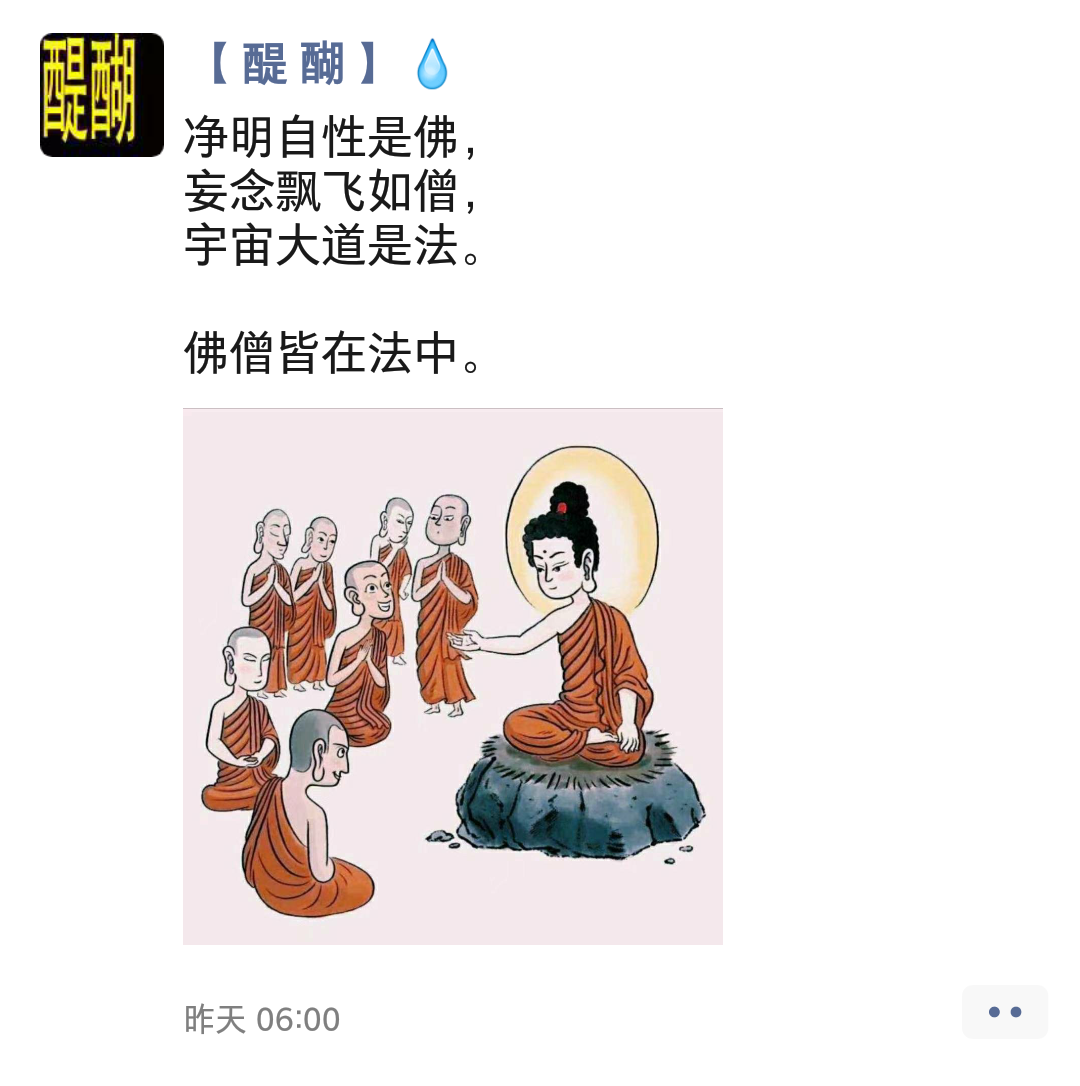 净明自性是佛， 妄念飘飞如僧， 宇宙大道是法。