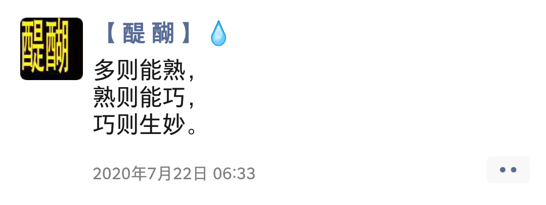 多则能熟， 熟则能巧， 巧则生妙。