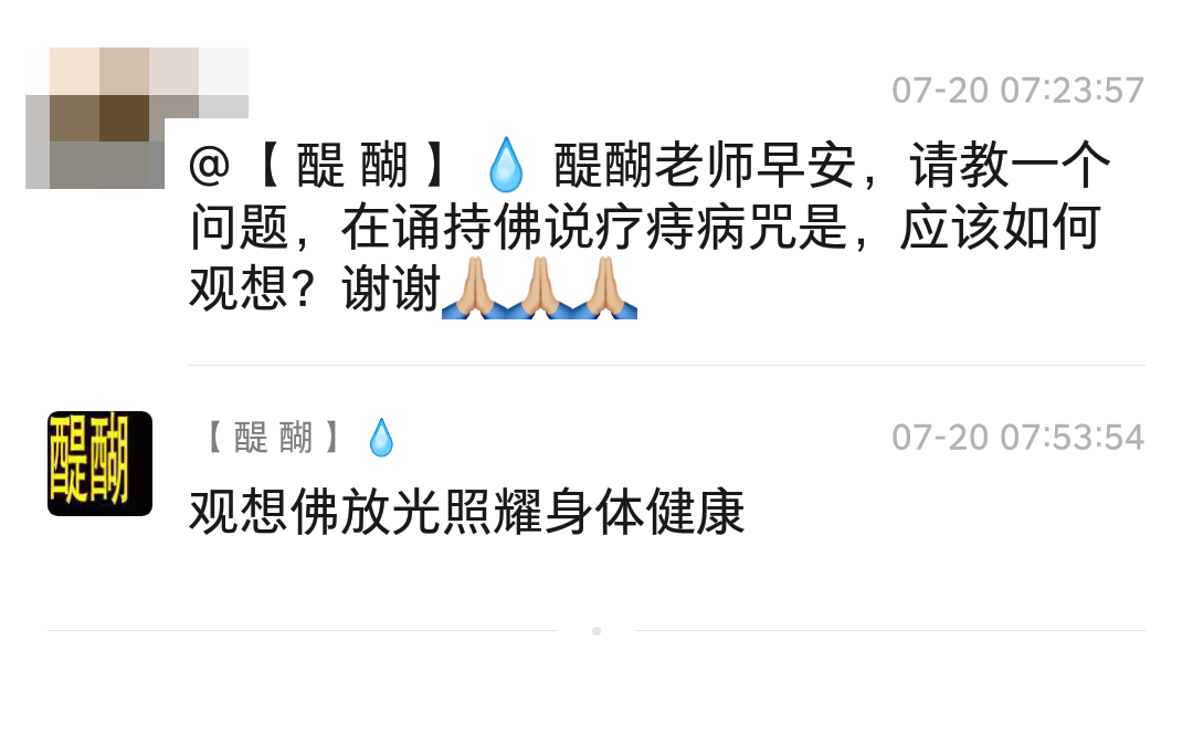 在诵持佛说疗痔病咒是，应该如何观想？观想佛放光照耀身体健康