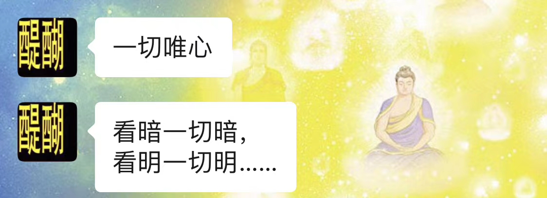 一切唯心  看暗一切暗， 看明一切明...