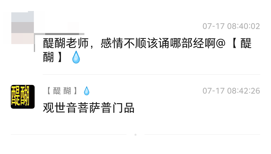 醍醐老师，感情不顺该诵哪部经？