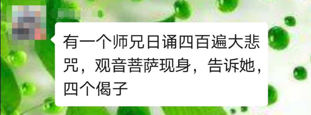 日诵四百遍大悲咒