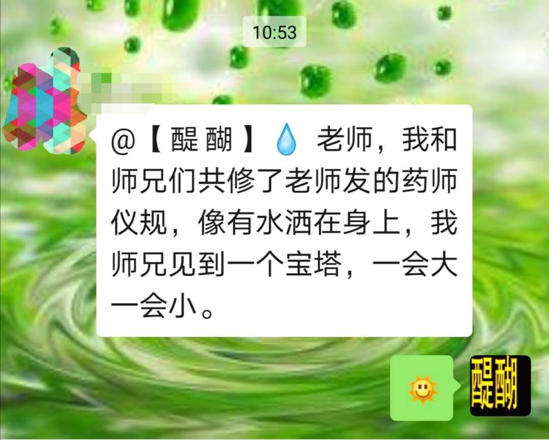 药师法门仪轨修持的反馈