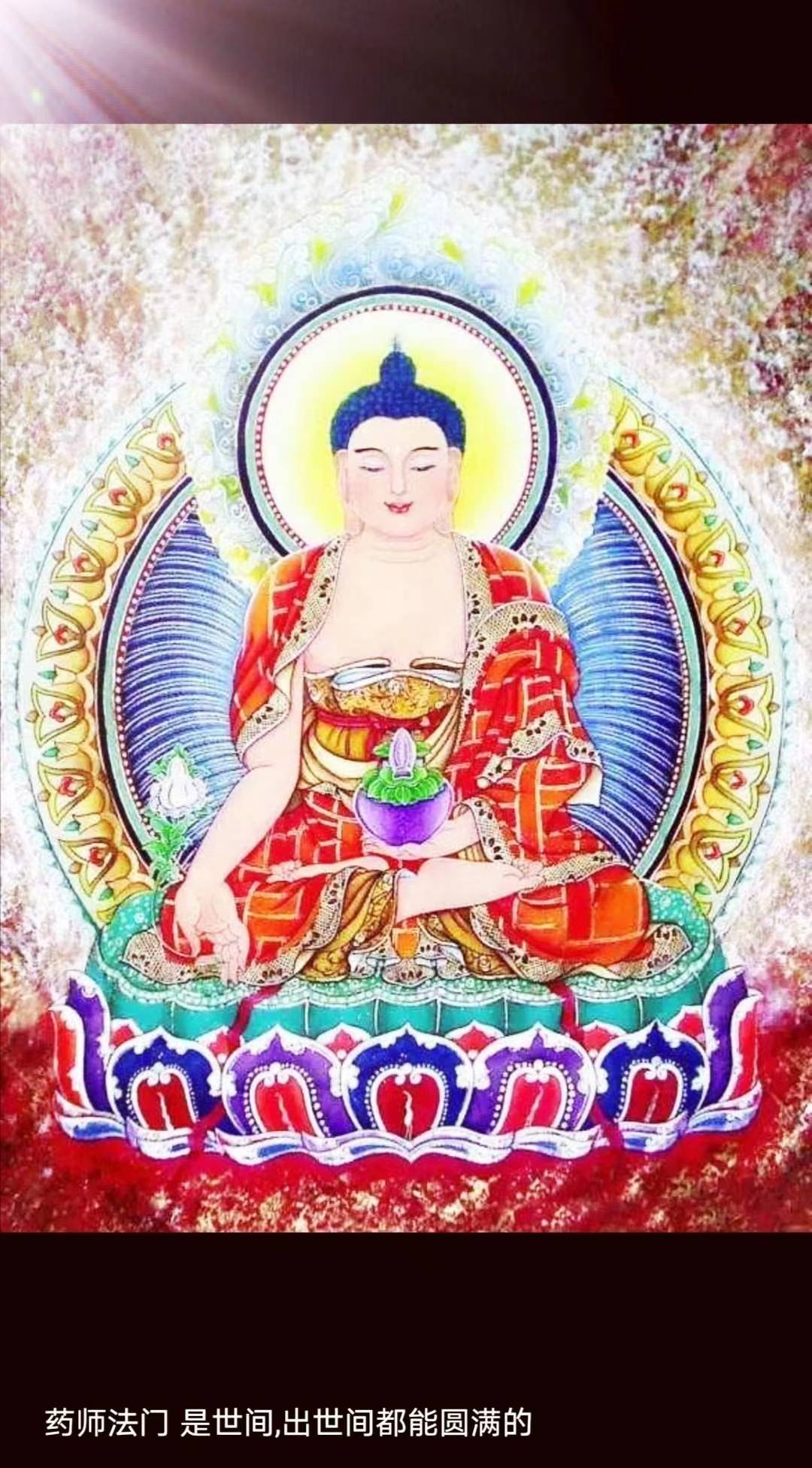 药师法门，是世间、出世间都能圆满的。