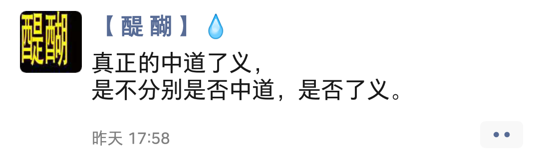 真正的中道了义， 是不分别是否中道，是否了义。