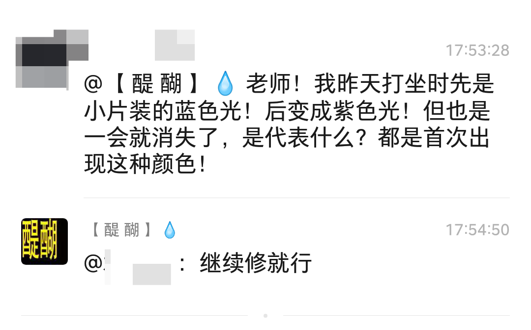 @【 醍 醐 】💧 老师！我昨天打坐时先是小片装的蓝色光！后变成紫色光！但也是一会就消失了，是代表什么？都是首次出现这种颜色！