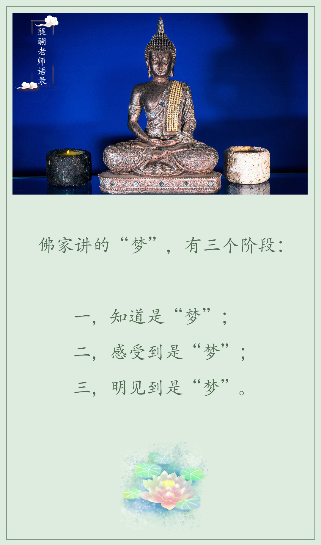 佛家讲的“梦”，有三个阶段：  一，知道是“梦”； 二，感受到是“梦”； 三，明见到是“梦”。