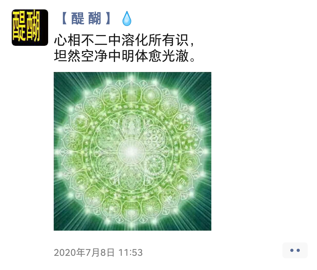 心相不二中溶化所有识， 坦然空净中明体愈光澈。